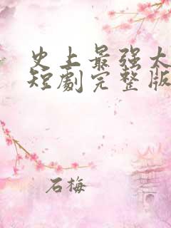 史上最强太子爷短剧完整版在线观看短剧