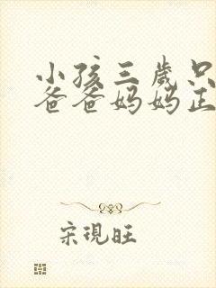 小孩三岁只会说爸爸妈妈正常吗