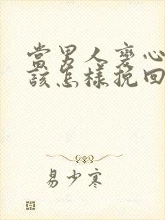 当男人变心了应该怎样挽回