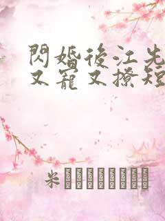 闪婚后江先生他又宠又撩短剧免费观看全集