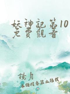 妖神记第10季免费观看 妖神记第10季免费观看