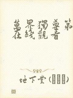 万界独尊第二季在线观看
