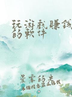 玩游戏赚钱最快的软件