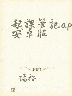 起课笔记app安卓版