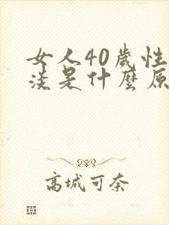 女人40岁性冷淡是什么原因