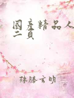 国产精品人妻第二页