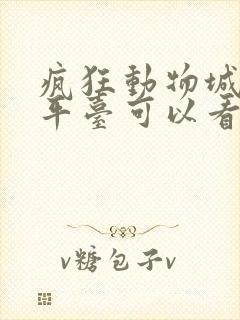 疯狂动物城哪个平台可以看