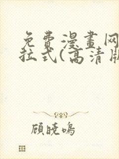 免费漫画网站下拉式(高清版)