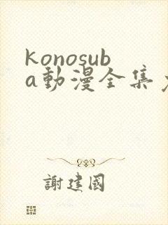 konosuba动漫全集免费观看完整版