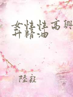 女性性高兴潮提升精油