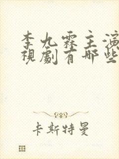 李九霖主演的电视剧有哪些