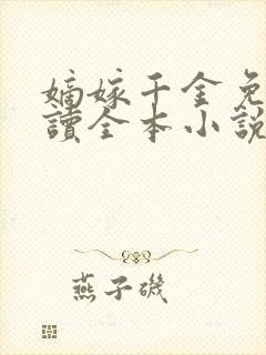 嫡嫁千金免费阅读全本小说