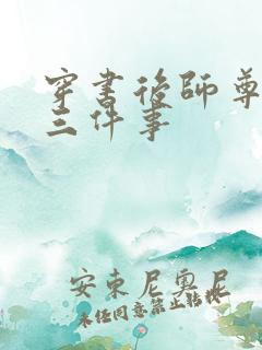 穿书后师尊的二三件事