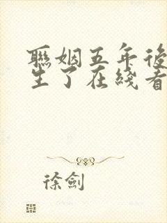 联姻五年后她重生了在线看