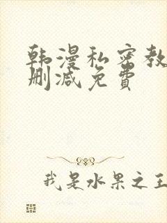 韩漫私密教学无删减免费