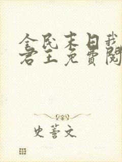 全民末日我病毒君王免费阅读原文