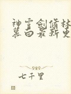 神霄剑修林枫苏慕白最新更新