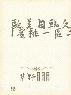 欧美日韩久久91蜜桃一区二区