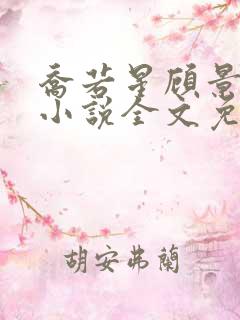 乔若星顾景琰的小说全文免费阅读