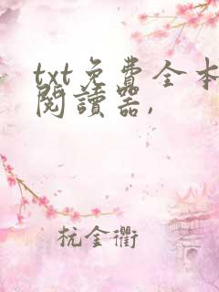 txt免费全本阅读器,