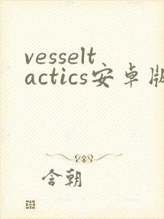 vesseltactics安卓版下载