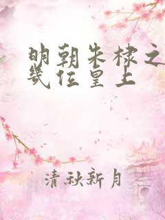 明朝朱棣之后有几位皇上