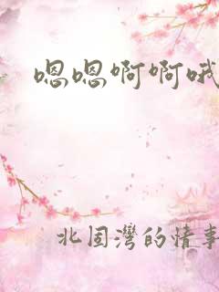 嗯嗯啊啊哦哦爽