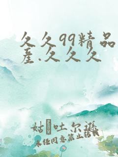 久久99精品国产.久久久