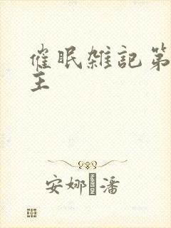 催眠杂记第一版主