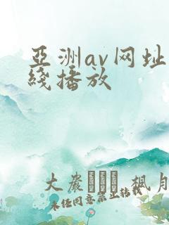 亚洲av网址在线播放