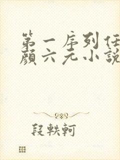 第一序列任小粟颜六元小说免费看