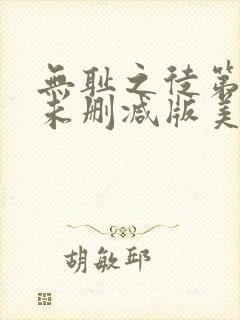 无耻之徒第一季未删减版美剧在线观看