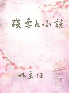 强要h小说