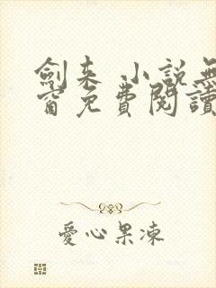 剑来 小说无弹窗免费阅读