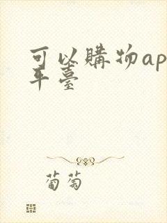 可以购物app平台