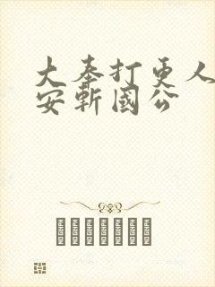 大奉打更人许七安斩国公