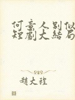 何意人别似花离短剧大结局