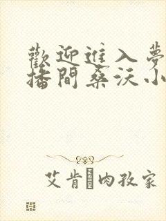 欢迎进入梦魇直播间桑沃小说无删减在线阅读