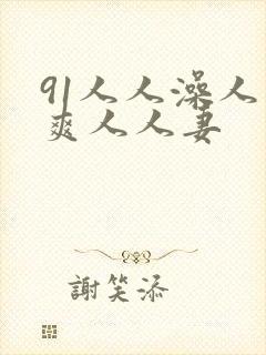 91人人澡人人爽人人妻