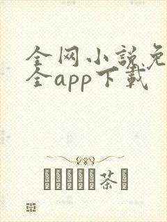 全网小说免费大全app下载