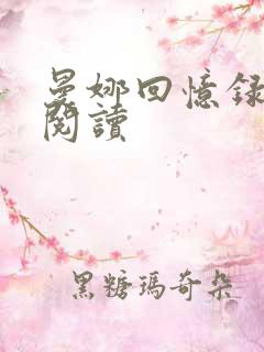 曼娜回忆录在线阅读