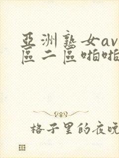 亚洲熟女av一区二区啪啪