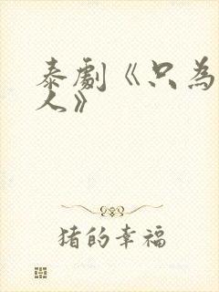 泰剧《只为你一人》