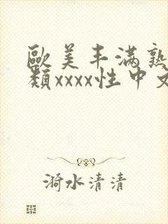 欧美丰满熟妇另类xxxx性中文