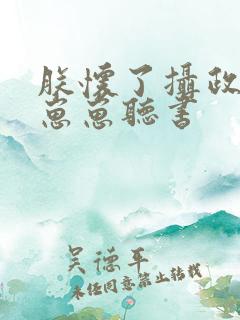 朕怀了摄政王的崽崽听书
