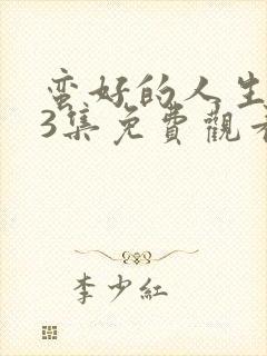 蛮好的人生第13集免费观看