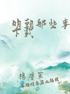明朝那些事儿7下载