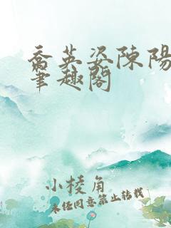 乔英姿陈阳小说笔趣阁