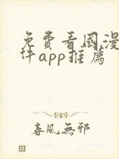 免费看国漫的软件app推荐