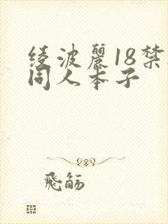 绫波丽18禁h同人本子